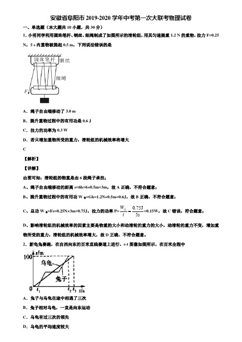 安徽省阜阳市2019-2020学年中考第一次大联考物理试卷含解析