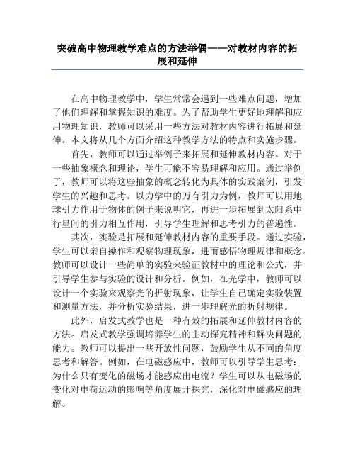 突破高中物理教学难点的方法举偶——对教材内容的拓展和延伸