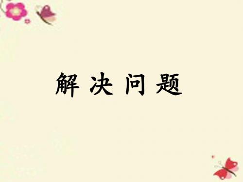 冀教版数学五年级上册第5单元《四则混合运算二》(解决问题)教学课件