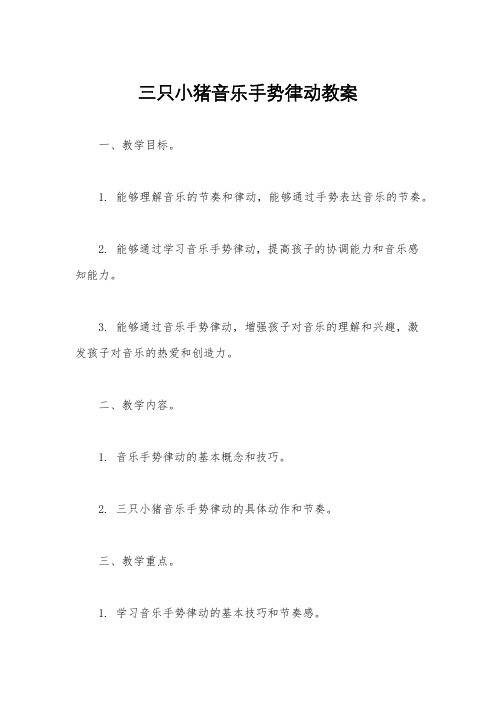 三只小猪音乐手势律动教案