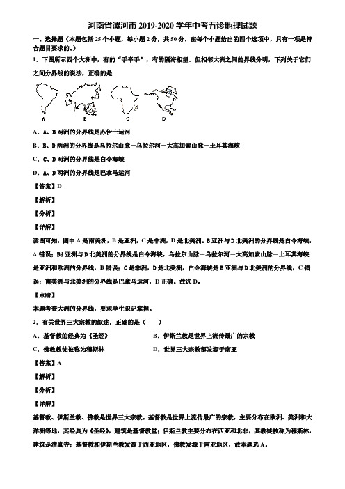 河南省漯河市2019-2020学年中考五诊地理试题含解析