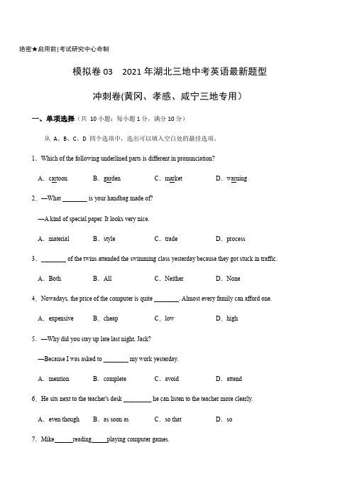 2021年湖北三地中考英语模拟卷03   原题卷(黄冈、孝感、咸宁三地专用)