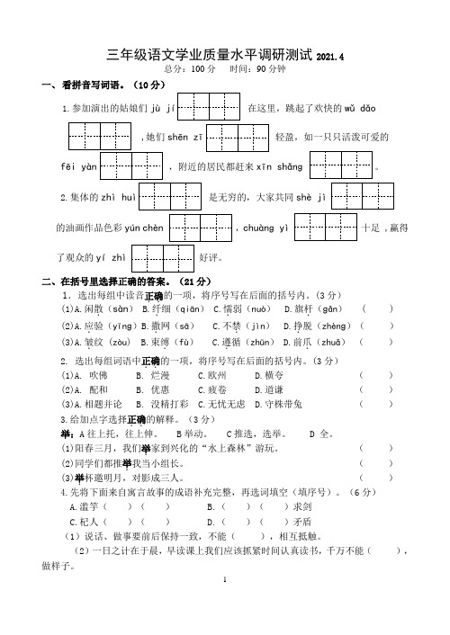 2020-2021学年三年级下册语文试题-期中调研测试卷  部编版 (word版 含答案)