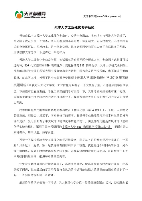 天津大学工业专业催化考研经验