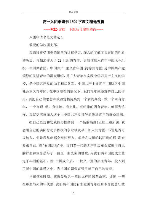 高一入团申请书1500字范文精选五篇