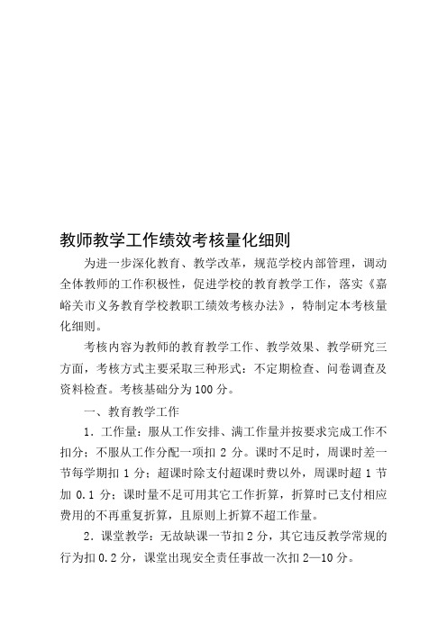 中学教学工作绩效考核量化细则.