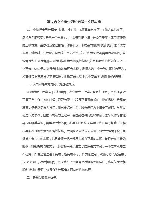 通过六个维度学习如何做一个好决策