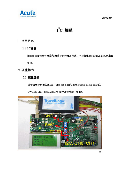 Acute逻辑分析仪   I2C总线触发应用技术文档