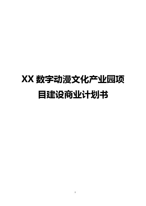 XX数字动漫文化产业园项目建设商业计划书