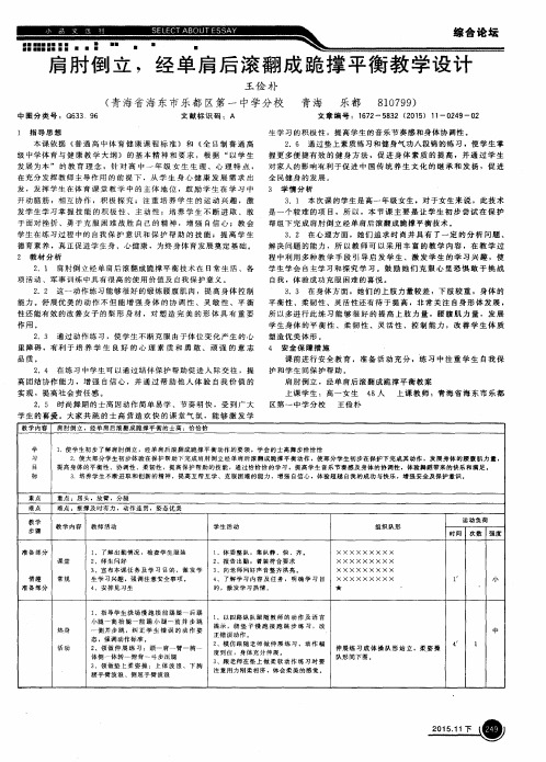 肩肘倒立,经单肩后滚翻成跪撑平衡教学设计