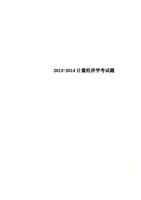 2013-2014计量经济学考试题