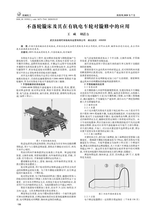 不落轮镟床及其在有轨电车轮对镟修中的应用