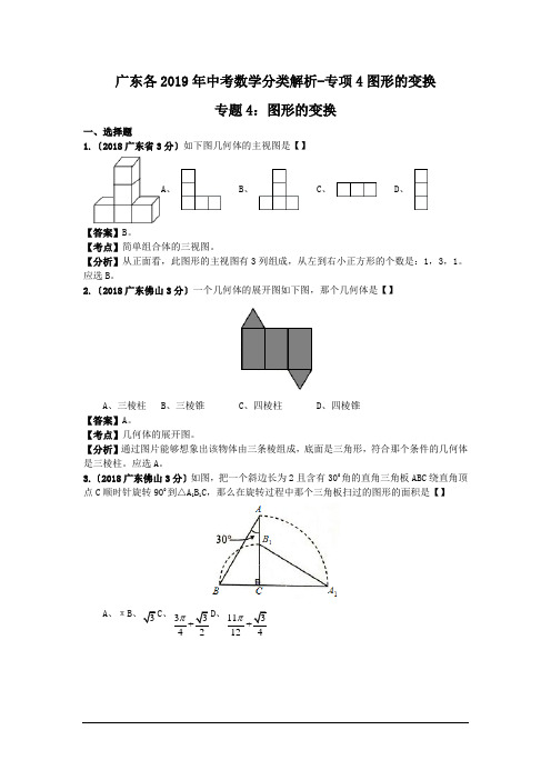 广东各2019年中考数学分类解析-专项4图形的变换