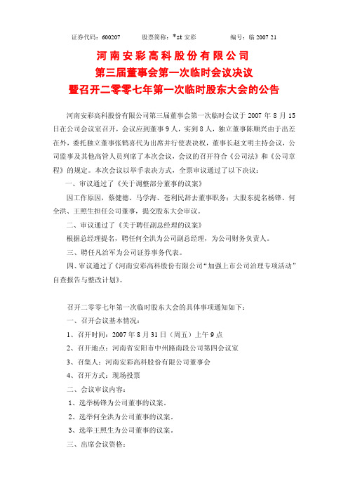 第三届董事会第一次临时会议决议暨召开二零零七年第一次临时股东大会的公告