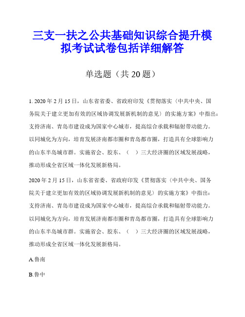 三支一扶之公共基础知识综合提升模拟考试试卷包括详细解答