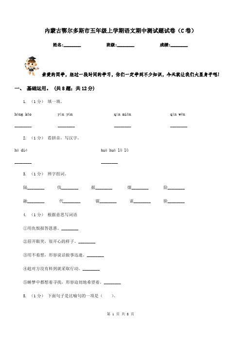 内蒙古鄂尔多斯市五年级上学期语文期中测试题试卷(C卷)