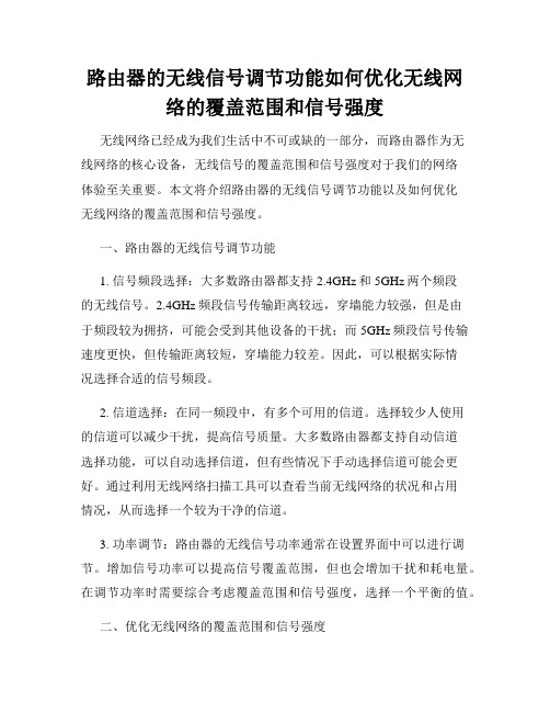 路由器的无线信号调节功能如何优化无线网络的覆盖范围和信号强度