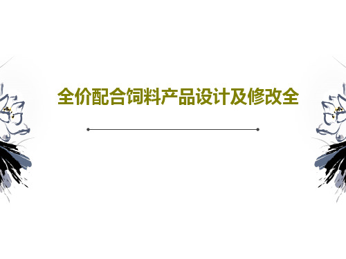 全价配合饲料产品设计及修改全共76页文档