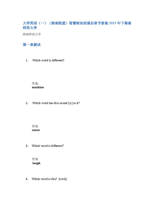 大学英语(一)(海南联盟)智慧树知到课后章节答案2023年下海南师范大学