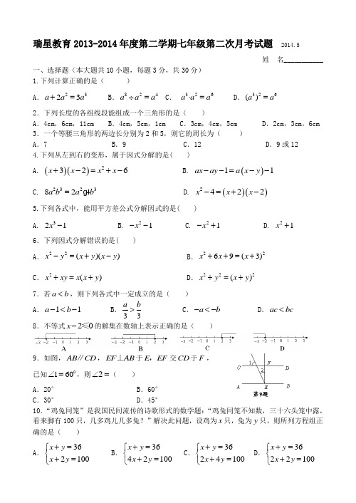 瑞星教育2013-2014年度第二学期七年级第二次月考试题