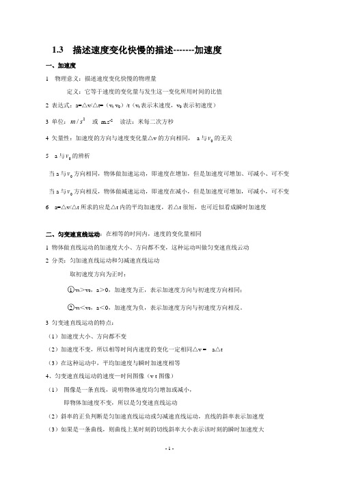 1.4描述速度变化快慢--- 加速度  学案