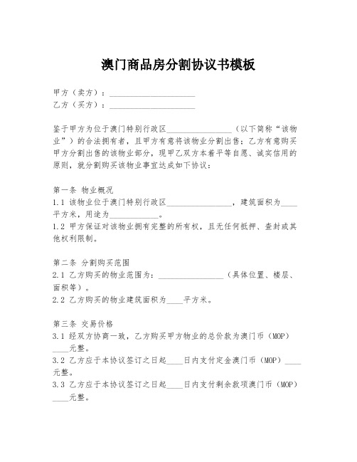 澳门商品房分割协议书模板