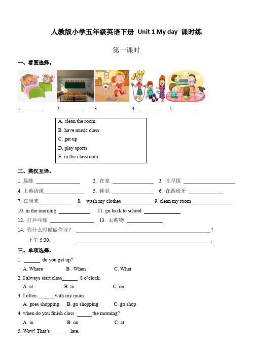 (原创)人教版小学五年级英语下册 Unit 1 My day 课时练(含答案)