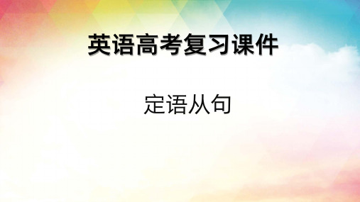 2023-2024学年--高考英语复习-英语语法基础复习课—限定性定语从句