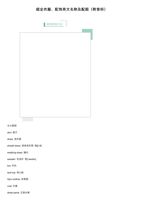 超全衣服、配饰英文名称及配图（附音标）
