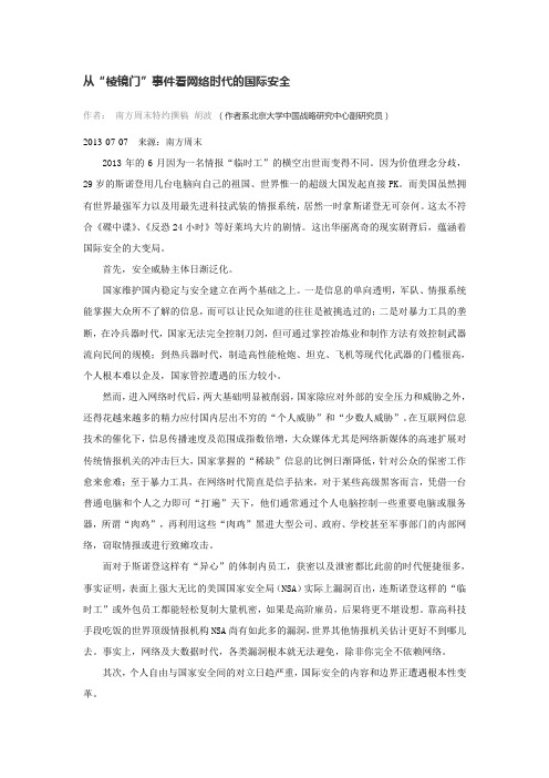 从“棱镜门”事件看网络时代的国际安全.