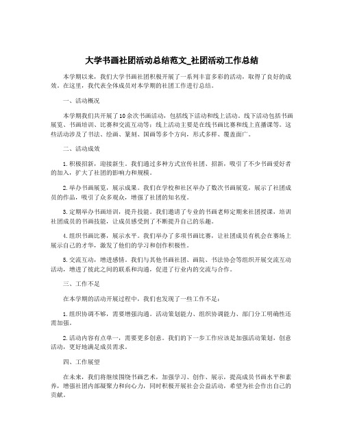 大学书画社团活动总结范文_社团活动工作总结