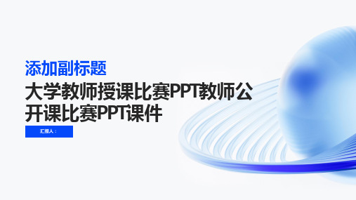 大学教师授课比赛PPT教师公开课比赛PPT课件(完整框架)