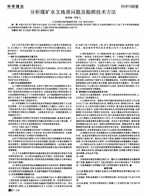 分析煤矿水文地质问题及勘探技术方法