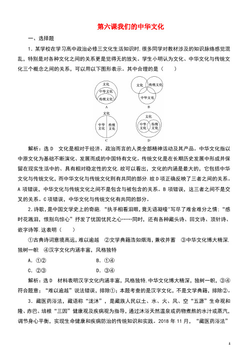 2020高考政治一轮总复习文化生活第六课我们的中华文化同步练习(含解析)人教新课标(最新整理)