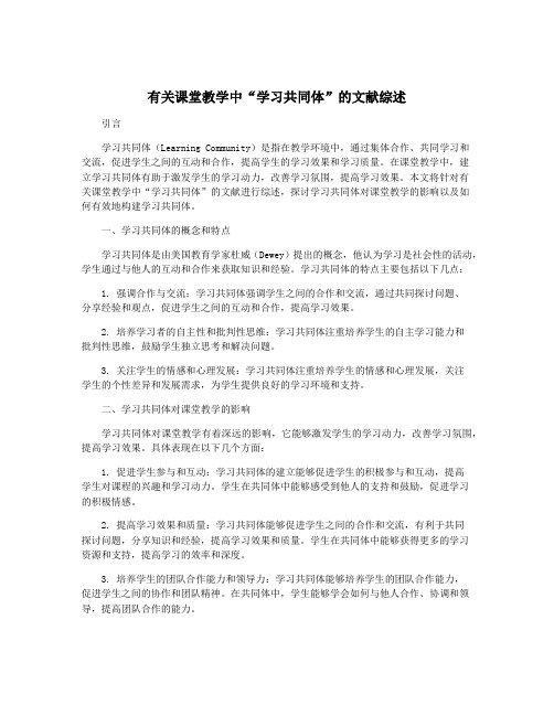 有关课堂教学中“学习共同体”的文献综述