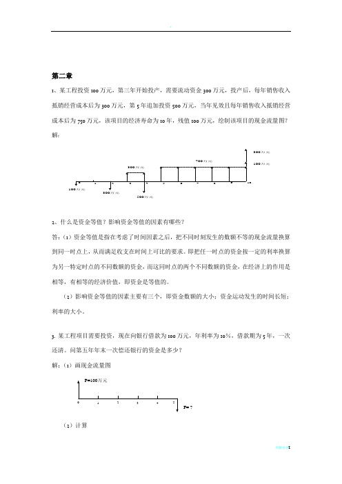 《工程经济》计算题及解答