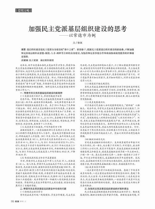 加强民主党派基层组织建设的思考——以常德市为例