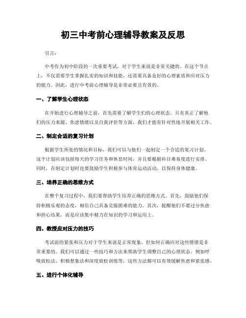 初三中考前心理辅导教案及反思