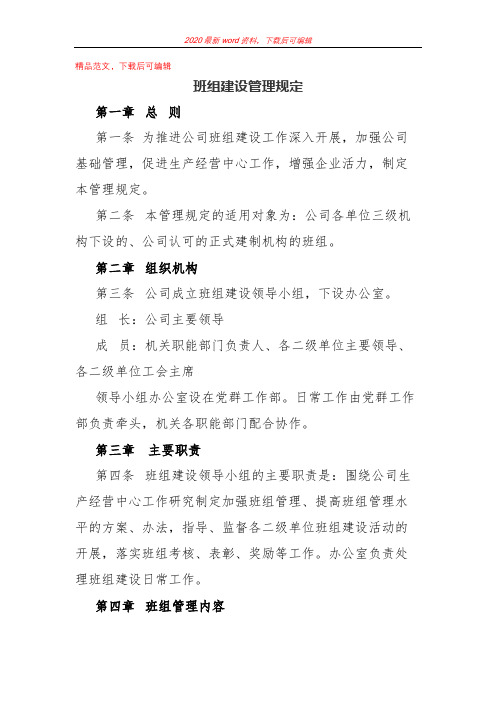 2020年班组建设管理规定(精编文档).docx