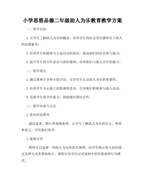 小学思想品德二年级助人为乐教育教学方案