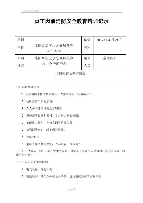 员工岗前消防安全教育培训记录带签字