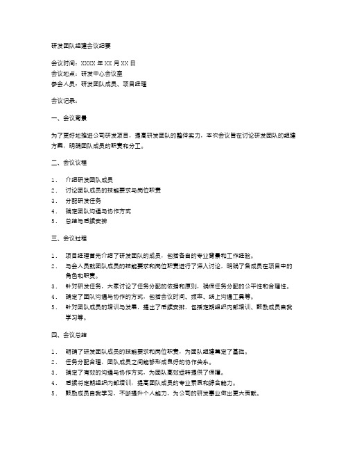 研发团队组建会议纪要