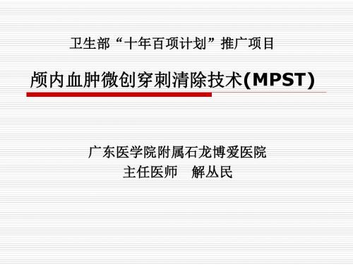 颅内血肿微创穿刺清除技术MPSppt课件