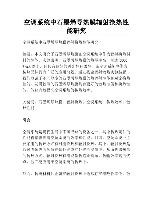 空调系统中石墨烯导热膜辐射换热性能研究