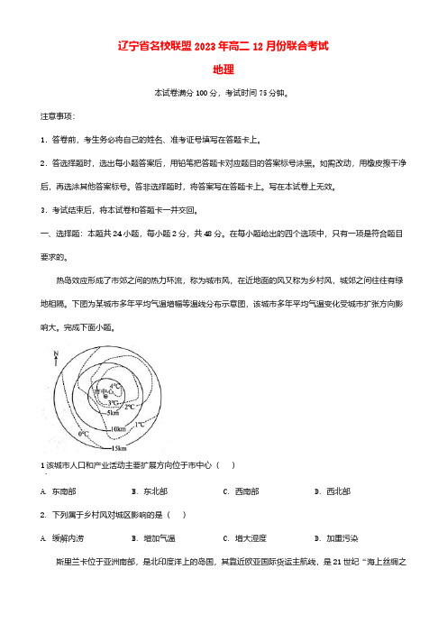 辽宁省名校联盟2023_2024学年高二地理上学期12月月考试题含解析