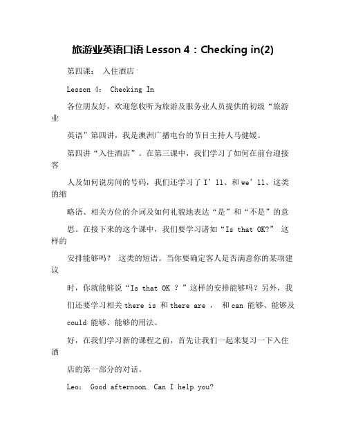 旅游业英语口语Lesson 4：Checking in(2)