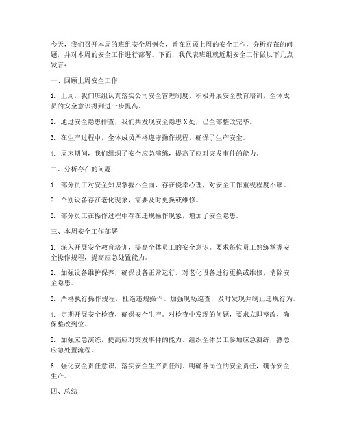 班组安全周例会发言稿范文