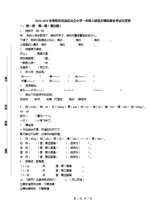 2018-2019年贵阳市花溪区谷立小学一年级上册语文模拟期末考试无答案