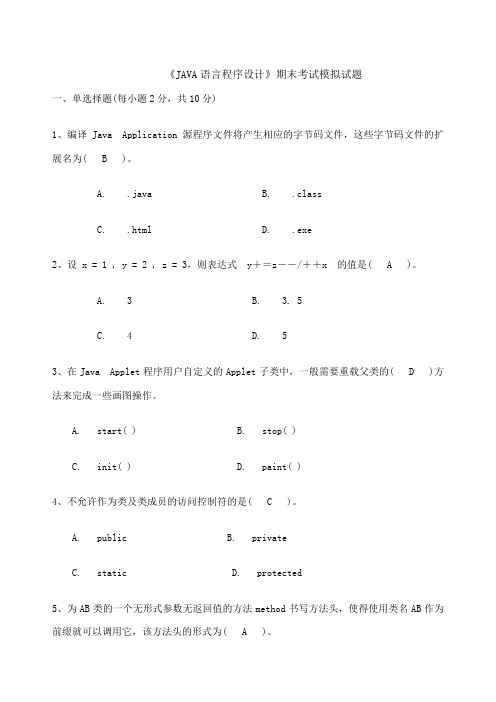 JAVA期末考试考卷及答案