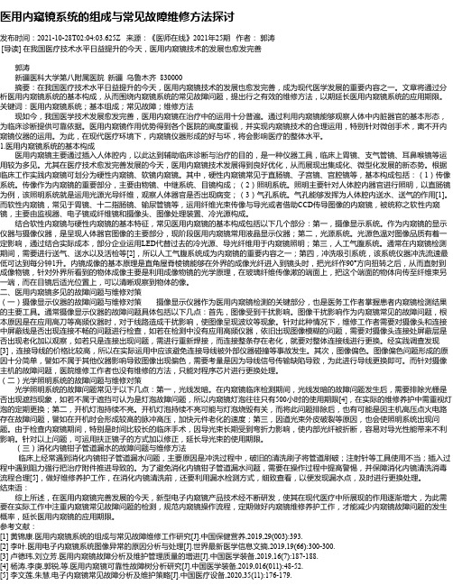 医用内窥镜系统的组成与常见故障维修方法探讨